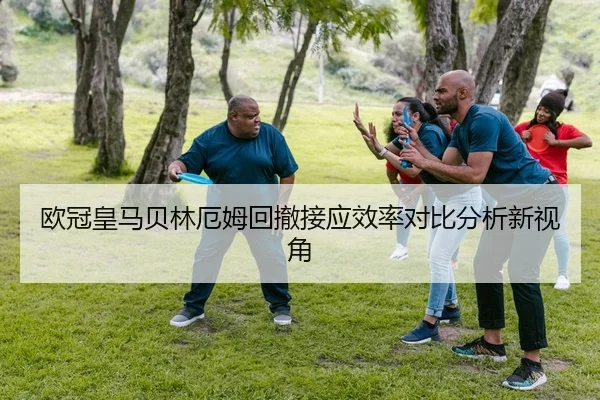 欧冠皇马贝林厄姆回撤接应效率对比分析新视角