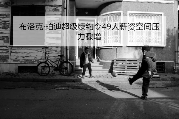 bu-luo-ke-po-di-chao-ji-xu-yue-ling-ren-xin-zi-kong-jian-ya-li-zhou-zeng-2-256.jpg