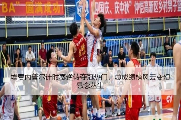 埃费内普尔计时赛逆转夺冠热门，总成绩榜风云变幻悬念丛生