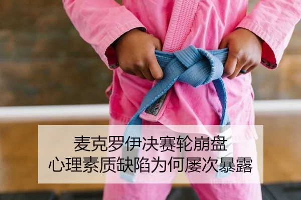 麦克罗伊决赛轮崩盘 心理素质缺陷为何屡次暴露